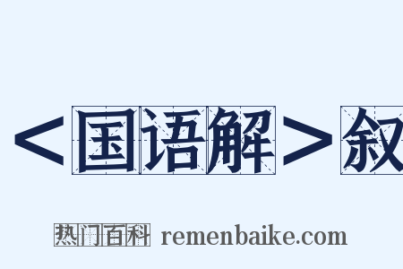 ＜国语解＞叙是什么意思的图片